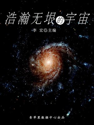 浩瀚无垠的宇宙 - ebook